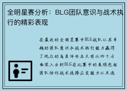 全明星赛分析：BLG团队意识与战术执行的精彩表现