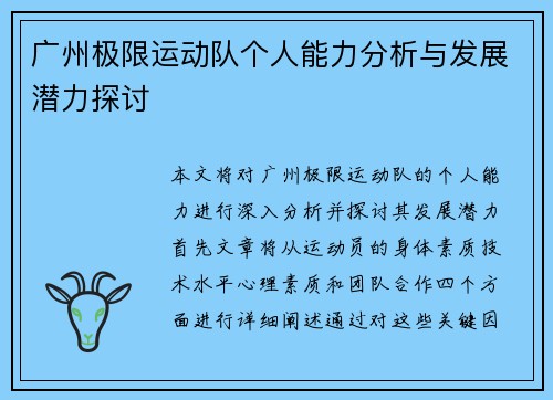 广州极限运动队个人能力分析与发展潜力探讨